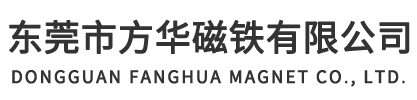 東莞市方華磁鐵有限公司